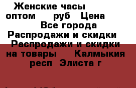 Женские часы Baosaili оптом 250 руб › Цена ­ 250 - Все города Распродажи и скидки » Распродажи и скидки на товары   . Калмыкия респ.,Элиста г.